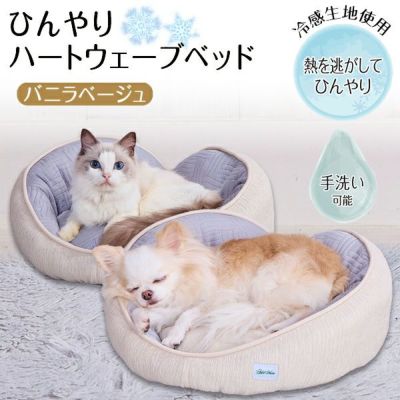 【暑さ対策20％OFF！】Add.Mate アドメイト 犬猫用ベッド Cuna ひんやりハートウェーブベッド バニラベージュ【会員様限定】