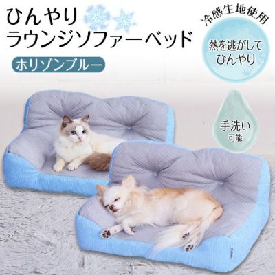 【暑さ対策20%OFF！】Add.Mate アドメイト 犬猫用ベッド Cuna ひんやりラウンジソファーベッド ホリゾンブルー【本店限定特価】