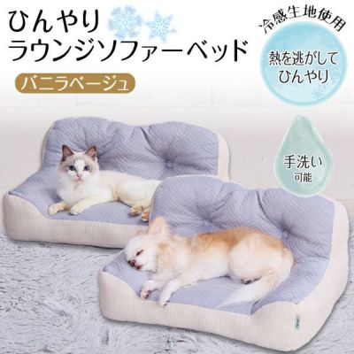 【暑さ対策20％OFF！】Add.Mate アドメイト 犬猫用ベッド Cuna ひんやりラウンジソファーベッド バニラベージュ【会員様限定】