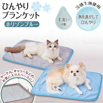 【暑さ対策20%OFF！】Add.Mate アドメイト 犬猫用毛布 Cuna ひんやりブランケット ホリゾンブルー【本店限定特価】