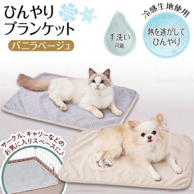 【暑さ対策20％OFF！】Add.Mate アドメイト 犬猫用毛布 Cuna ひんやりブランケット バニラベージュ【本店限定特価】