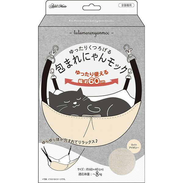 Add.Mate アドメイト 猫用ハンモック ゆったりくつろげる 包まれにゃん