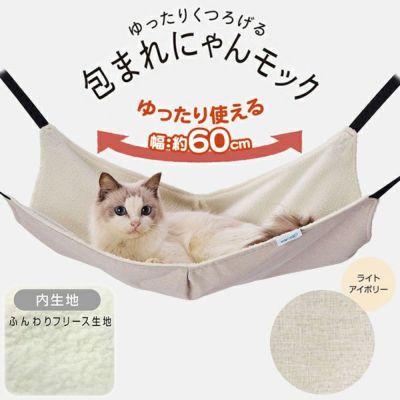 Add.Mate アドメイト 猫用ハンモック ゆったりくつろげる 包まれにゃんモック ライトアイボリー