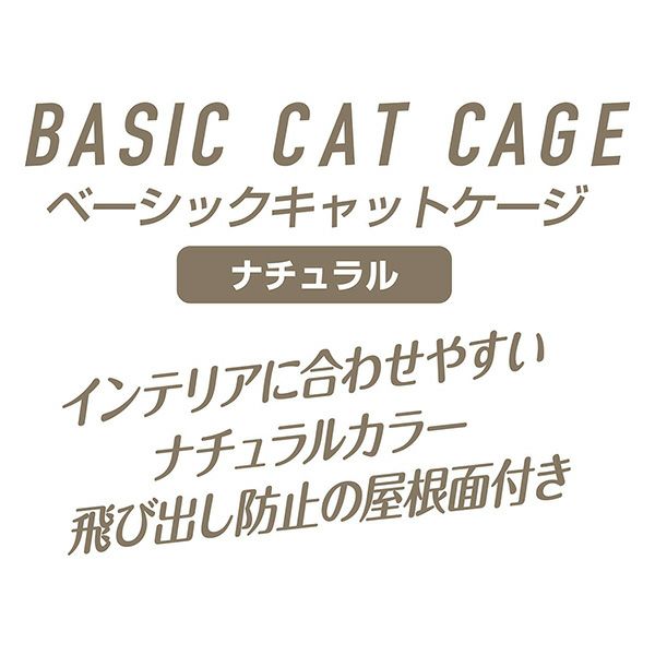 Add.Mate アドメイト 猫用 ベーシックキャットケージ ナチュラル