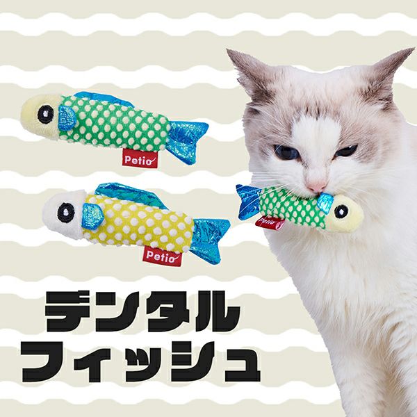 猫用おもちゃ キラキラデンタルフィッシュ | ペティオ