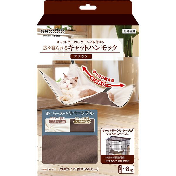猫用ハンモック necoco 広々寝られる キャットハンモック ブラウン