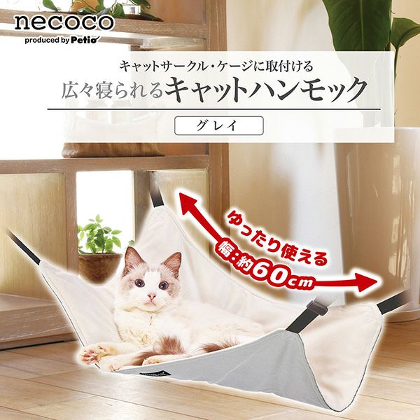 猫用ハンモック necoco 広々寝られる キャットハンモック グレイ