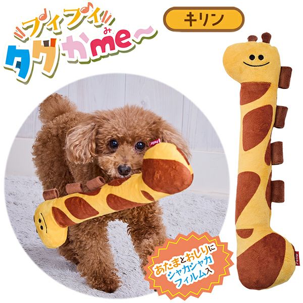 犬用おもちゃ プイプイタグかme～ キリン | ペティオ オンライン