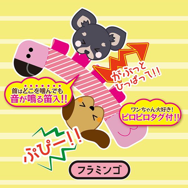 犬用おもちゃ プイプイタグかme～ フラミンゴ | ペティオ