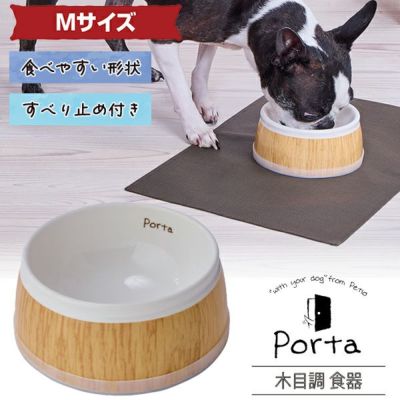 ぼたもち(ぜひプロフご覧ください^ ^)ペット食器　木製　食器付き 犬用食器 Porta 木目調食器 M | ペティオ オンライン ショップ本店