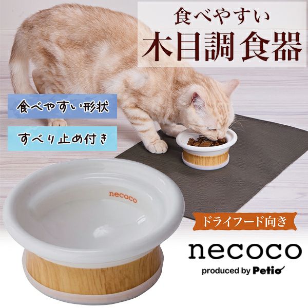 necoco ネココ | ペティオ オンライン ショップ本店