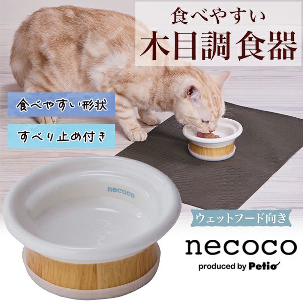 猫用食器 necoco 食べやすい木目調食器 ウェットフード向き | ペティオ