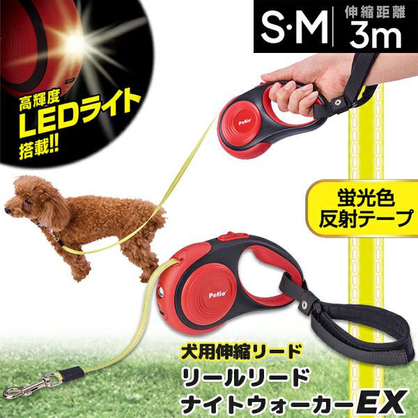 犬用伸縮引ひも リールリード ナイトウォーカーEX S・M レッド