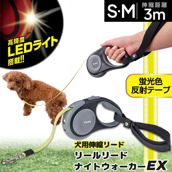 犬用伸縮引ひも リールリード ナイトウォーカーEX S・M グレー