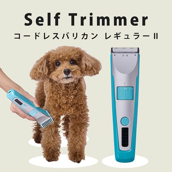 Self Trimmer コードレスバリカン レギュラーII | ペティオ