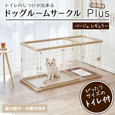 犬用 トイレのしつけが出来る ドッグルームサークルPlus ベージュ レギュラー