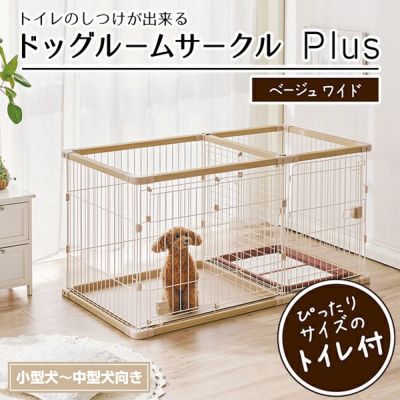 犬用 トイレのしつけが出来る ドッグルームサークルPlus ベージュ ワイド