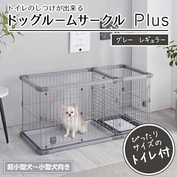 犬用 トイレのしつけが出来る ドッグルームサークルPlus グレー