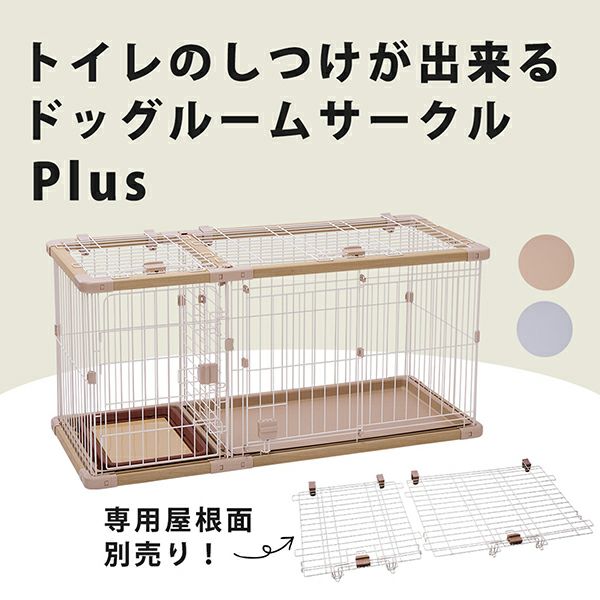 新品未開封ペティオ ドッグルームサークルPLus グレー レギュラー 専用屋根面 Amazon.co.jp: ペティオ (Petio) 犬用 トイレのしつけが出来る