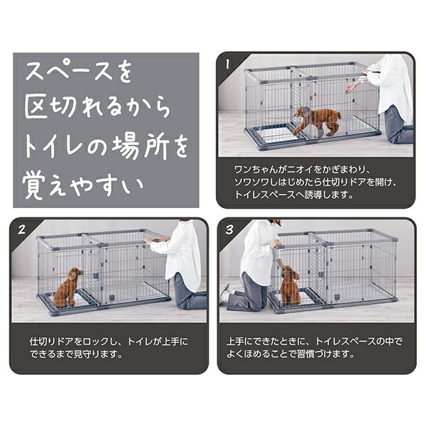 犬用 トイレのしつけが出来る ドッグルームサークルPlus グレー