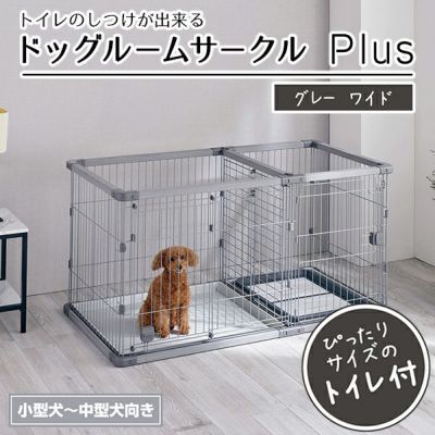 犬用 トイレのしつけが出来る ドッグルームサークルPlus グレー ワイド