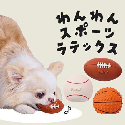 【12%OFF！スーパーSALE】犬用おもちゃ ワンワンスポーツラテックス【会員様限定】