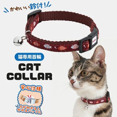 猫用首輪 CAT COLLAR サカナ ワインレッド | ペティオ オンライン
