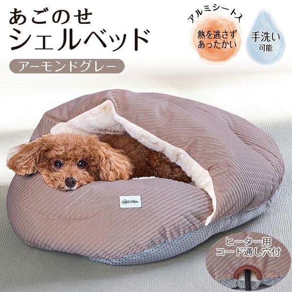 Add.Mate アドメイト 犬猫用ベッド Cuna クーナ あごのせシェルベッド