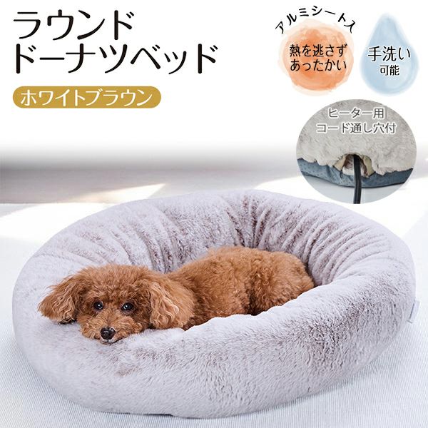 Add.Mate アドメイト 犬猫用ベッド Cuna クーナ ラウンドドーナツ