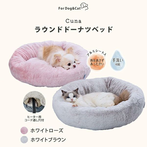 30%OFF！あったか特集】Add.Mate アドメイト 犬猫用ベッド Cuna クーナ