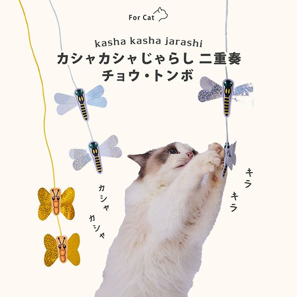 じゃれねこ『10月☆蝶々③』 Add.Mate アドメイト 猫用おもちゃ カシャカシャじゃらし 黄金のチョウ