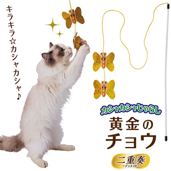 Add.Mate アドメイト 猫用おもちゃ カシャカシャじゃらし 黄金のチョウ
