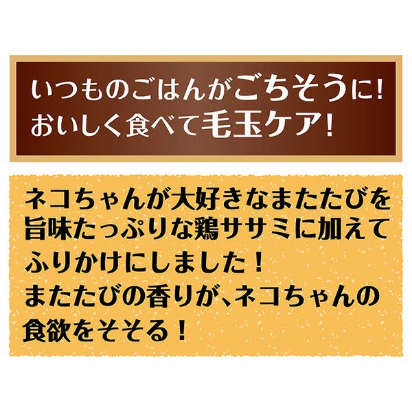 16%OFF！猫の日特集】またたびプラス またたびふりかけ 毛玉ケア 25g