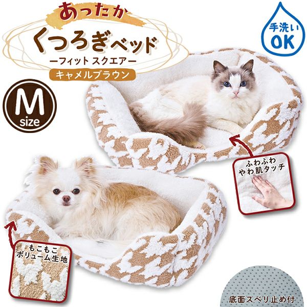10%OFF！あったかアイテム】犬猫用ベッド あったかくつろぎベッド