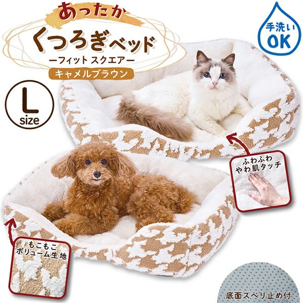 10%OFF！あったかアイテム】犬猫用ベッド あったかくつろぎベッド