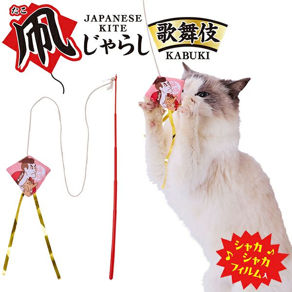 10%OFF！節分特集】猫用おもちゃ 猫小町 凧じゃらし 歌舞伎【会員様