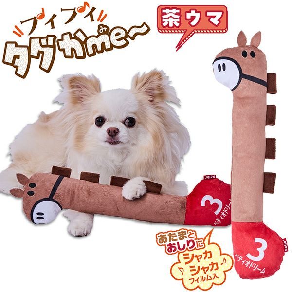 犬用おもちゃ プイプイタグかme～ 茶ウマ | ペティオ オンライン