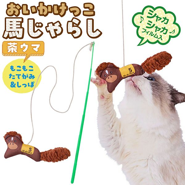 10%OFF！ダイエットサポート特集10%OFF】猫用おもちゃ おいかけっこ馬