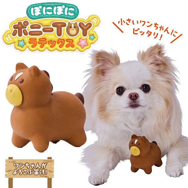 10%OFF！スーパーSALE】犬用おもちゃ ぽにぽにポニーTOYラテックス